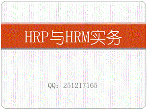 人力资源管理师与企业HR实务课件.pptx