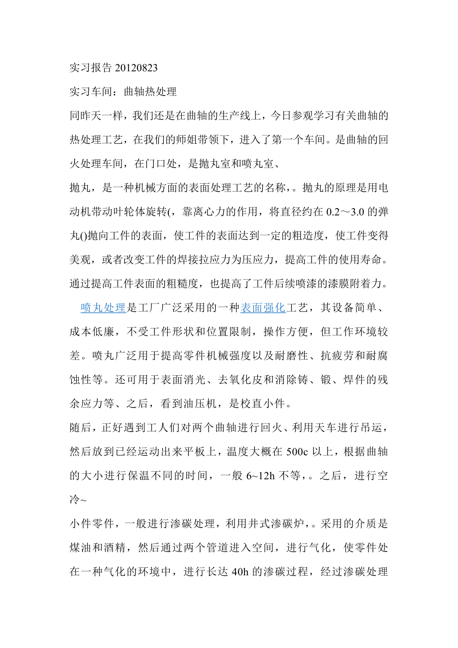 曲轴热处理实习报告.doc_第1页