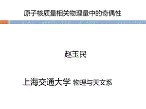 原子核质量和相关物理量中的奇偶性问题Garvey-近代物理研究所课件.ppt