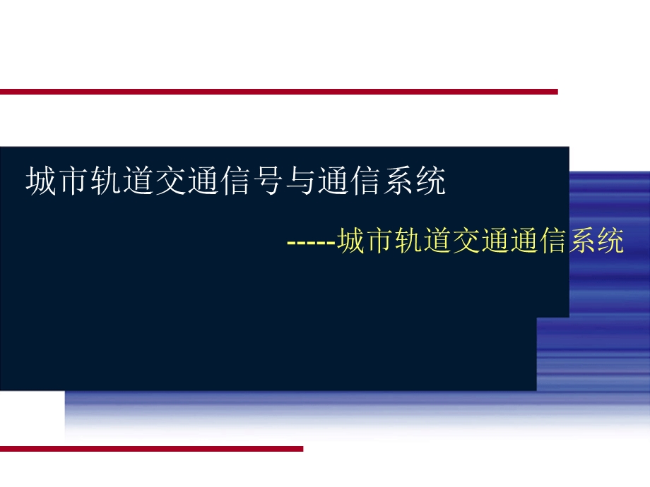 城市轨道交通信号与通信系统ppt课件.pptx_第1页