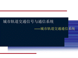 城市轨道交通信号与通信系统ppt课件.pptx