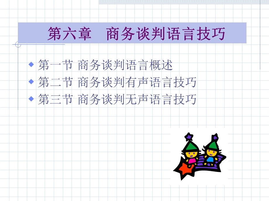 商务谈判6章语言技巧课件.pptx_第2页