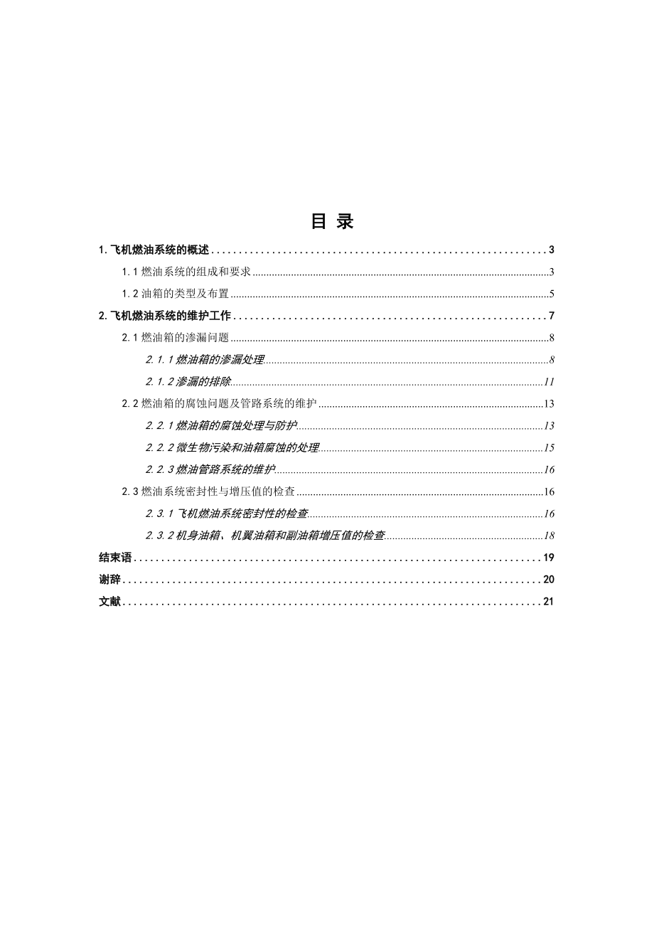 飞机燃油系统的维护.doc_第2页