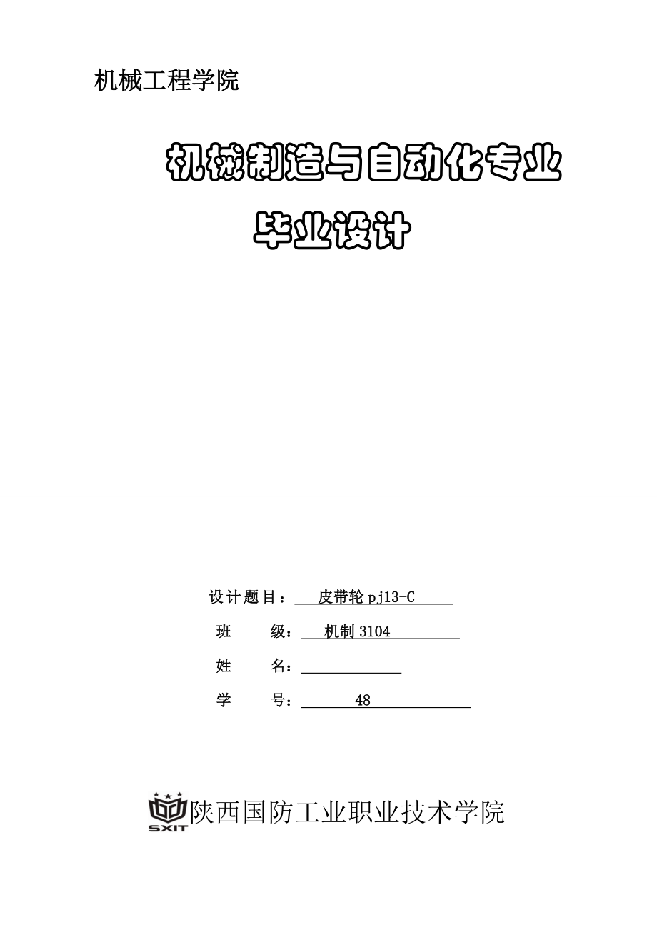 机械毕业设计（论文）皮带轮加工工艺及夹具设计（全套图纸）.doc_第1页