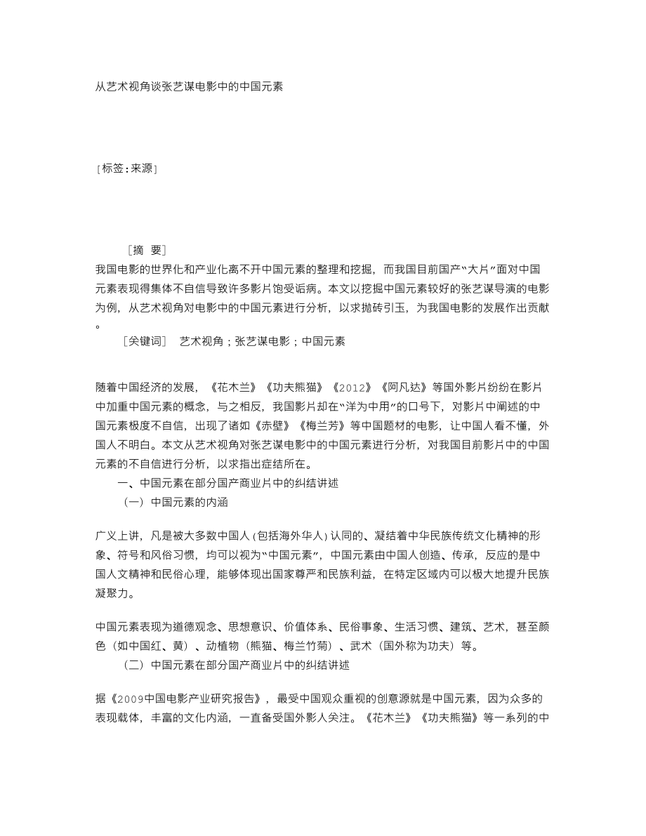 从艺术视角谈张艺谋电影中的中国元素148312.doc_第1页