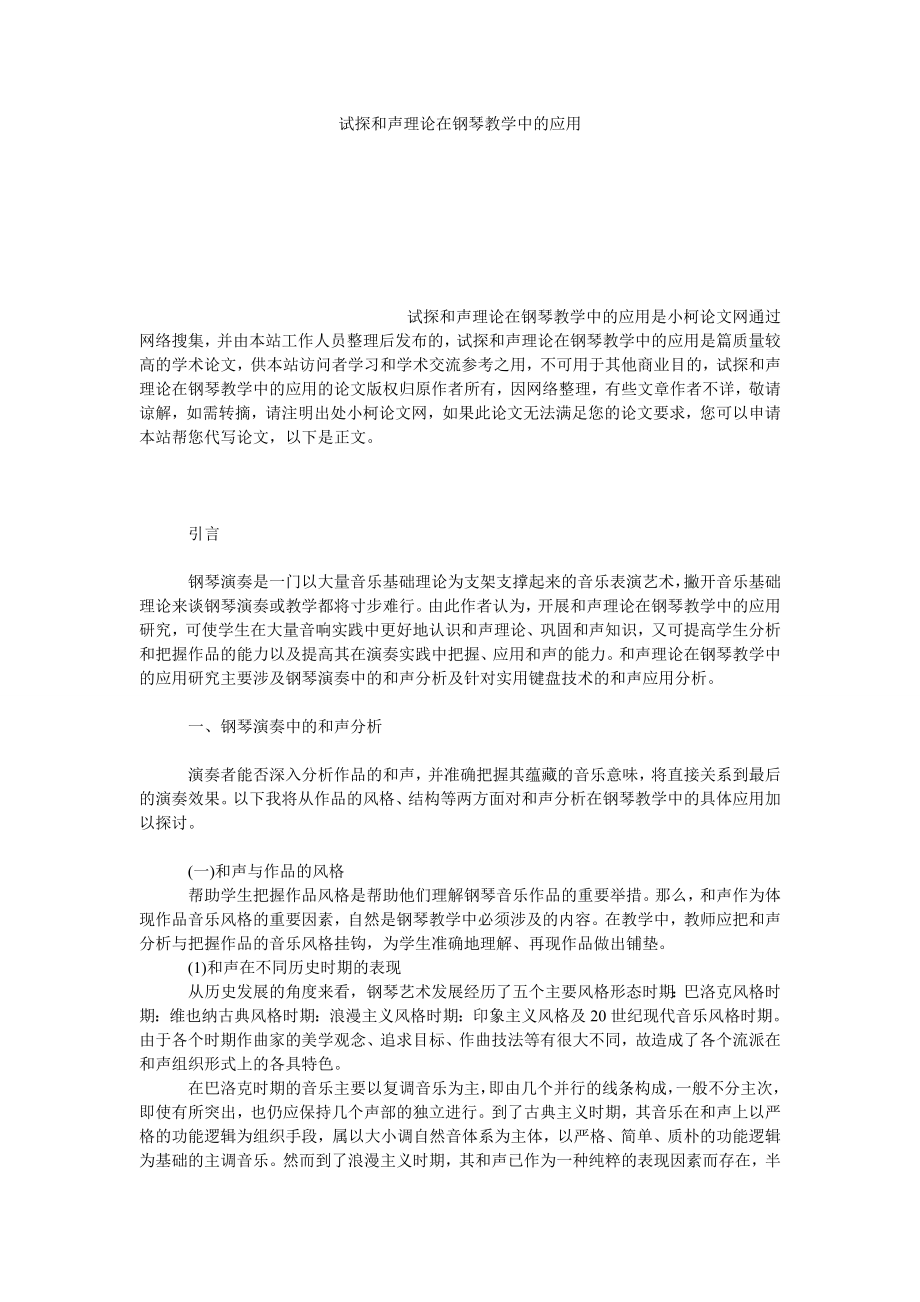 文学论文试探和声理论在钢琴教学中的应用.doc_第1页