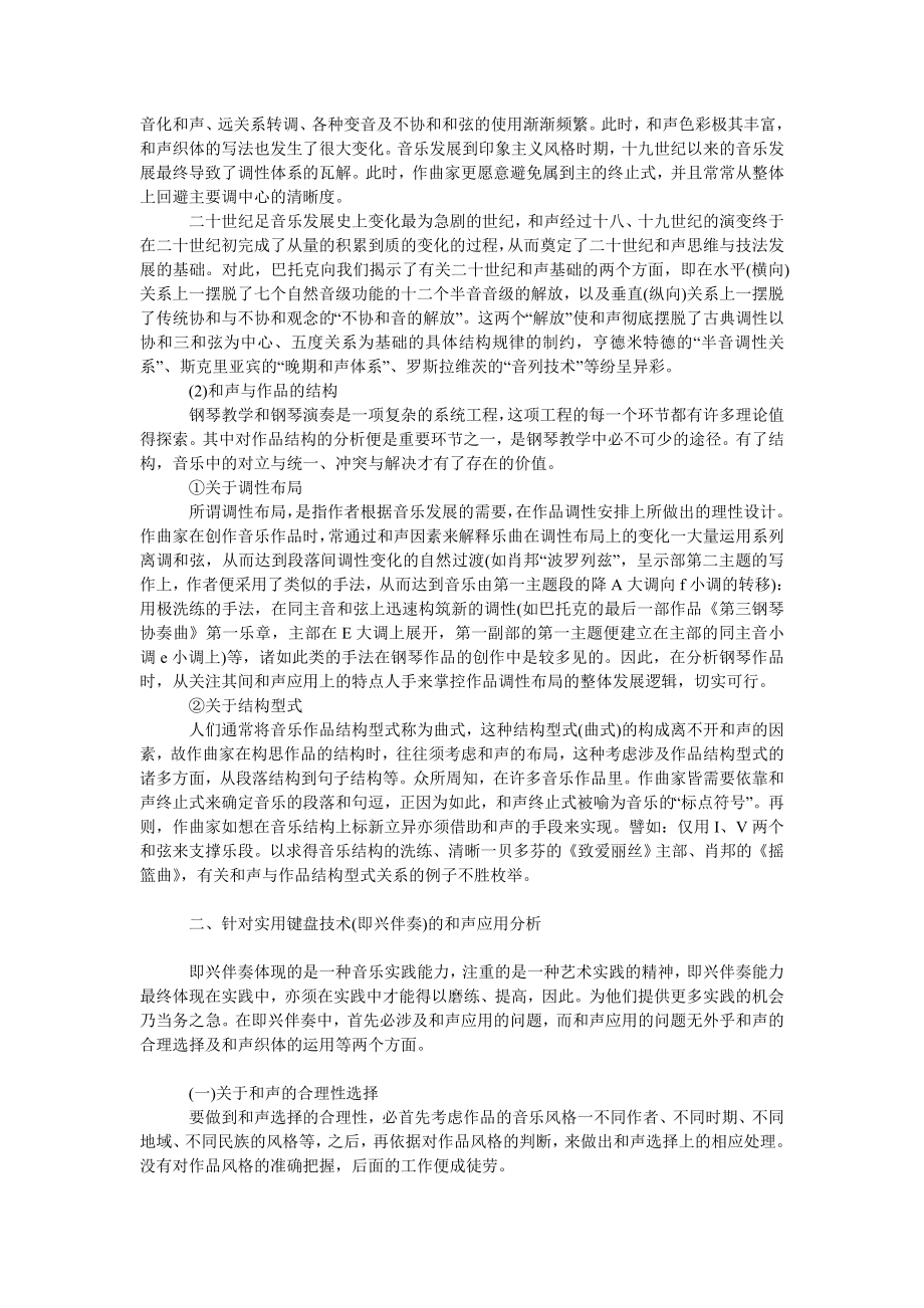 文学论文试探和声理论在钢琴教学中的应用.doc_第2页