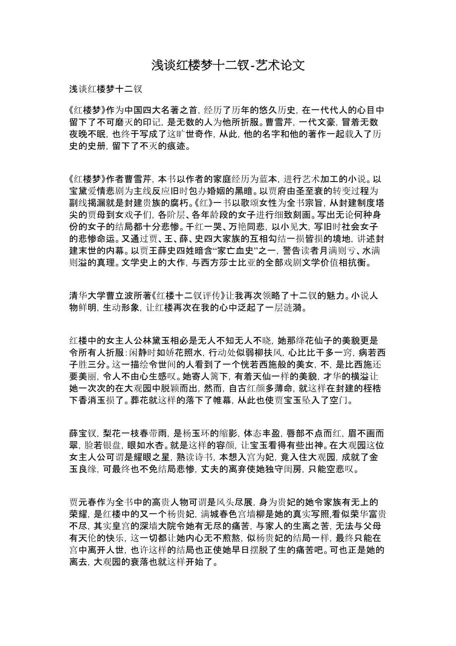 浅谈红楼梦十二钗艺术论文.doc_第1页