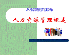 培训ppt课件人力资源管理概述.ppt