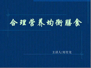 健康科普合理营养均衡膳食课件.ppt