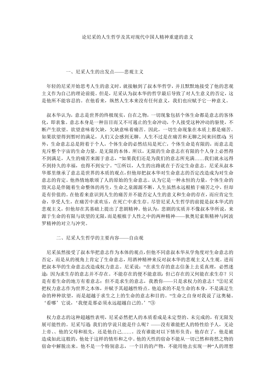 论尼采的人生哲学及其对现代中国人精神重建的意义.doc_第1页