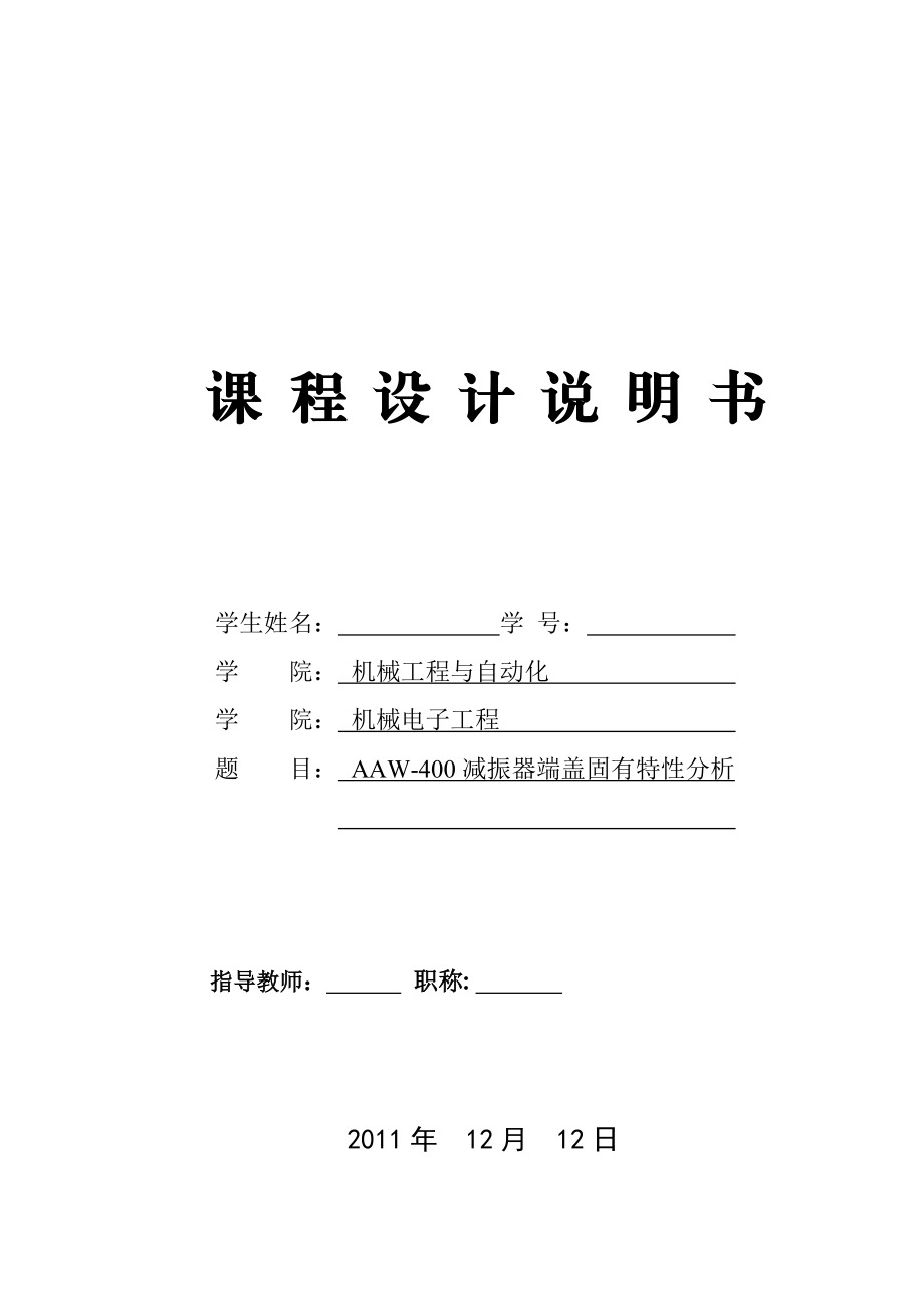 [优秀毕业设计精品] AAW400减振器端盖固有特性分析.doc_第1页