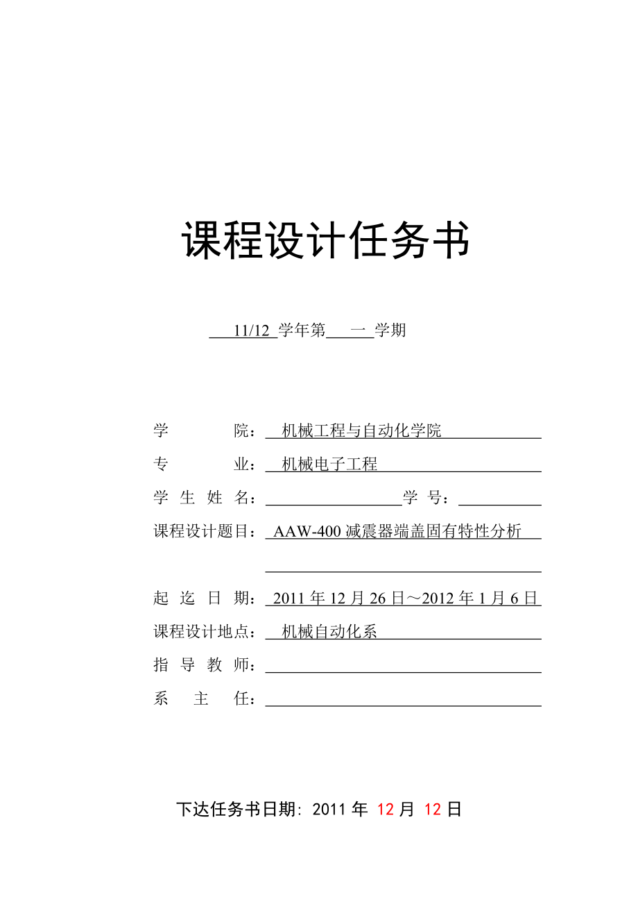 [优秀毕业设计精品] AAW400减振器端盖固有特性分析.doc_第2页