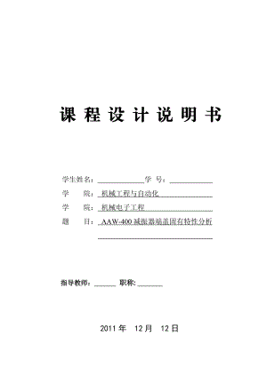 [优秀毕业设计精品] AAW400减振器端盖固有特性分析.doc