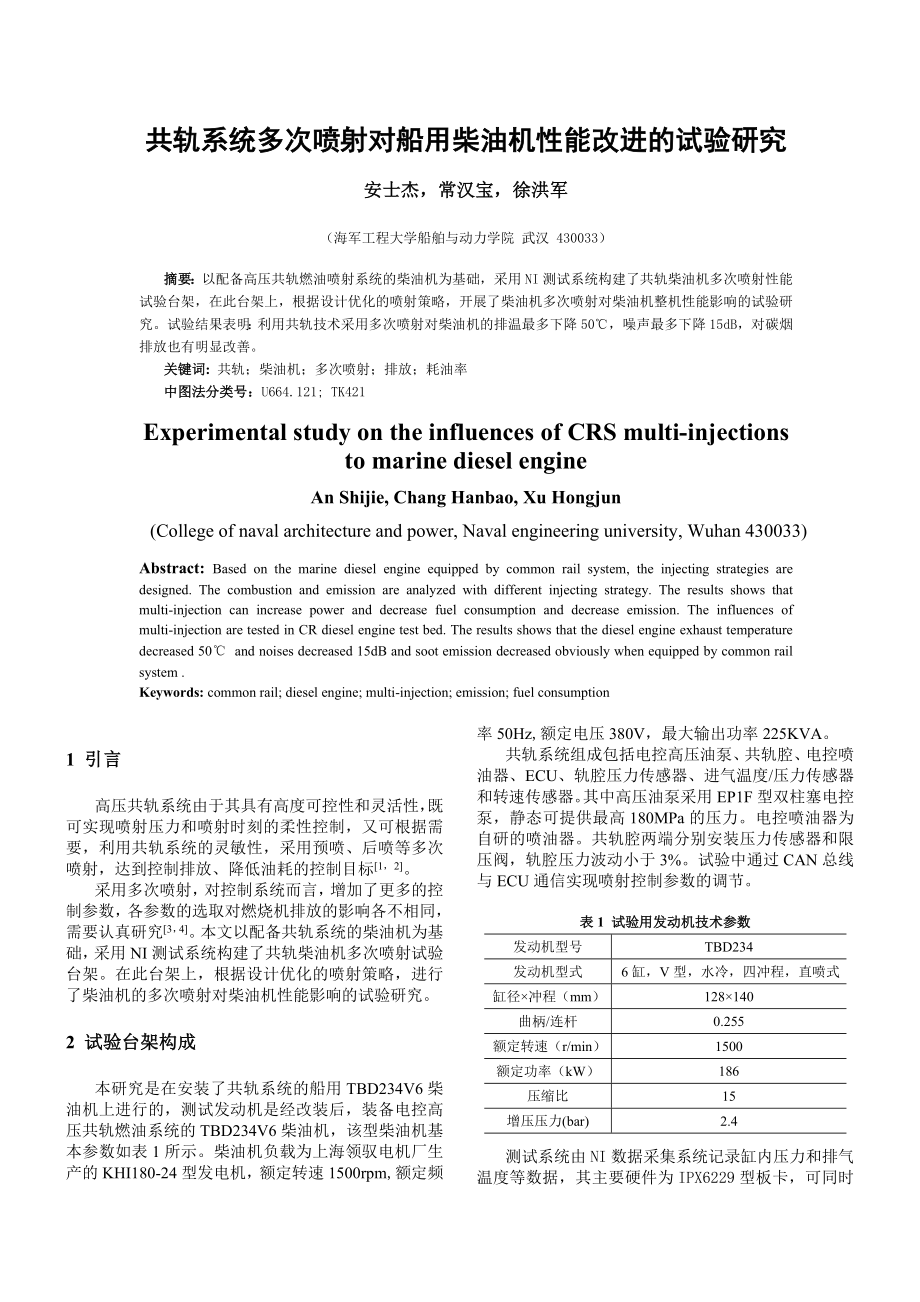 共轨系统多次喷射对船用柴油机性能改进的试验研究.doc_第1页