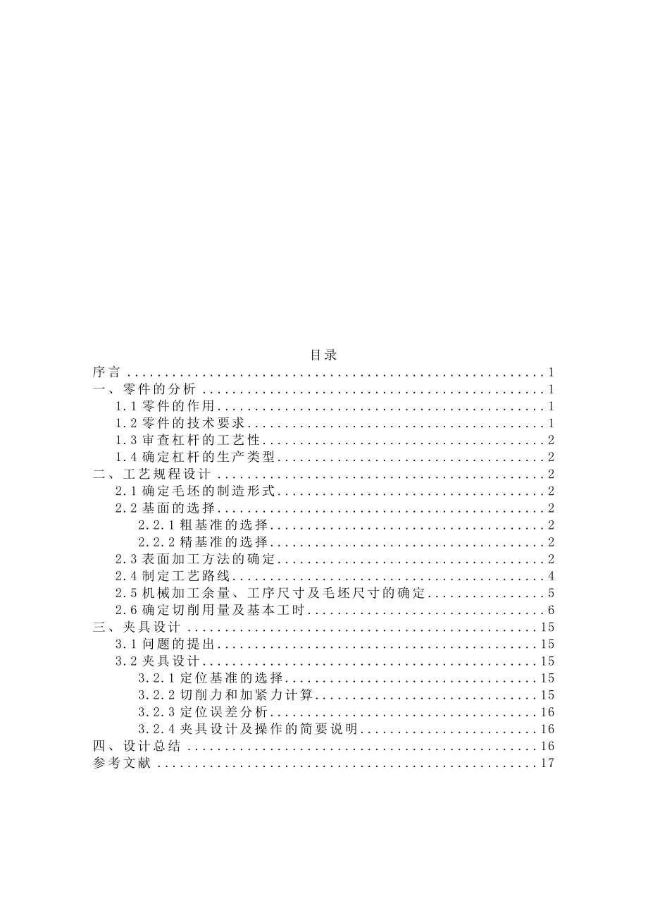 机械制造技术课程设计杠杆二加工工艺及钻Φ10孔夹具设计【全套图纸】.doc_第3页