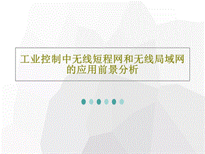 工业控制中无线短程网和无线局域网的应用前景分析课件.ppt