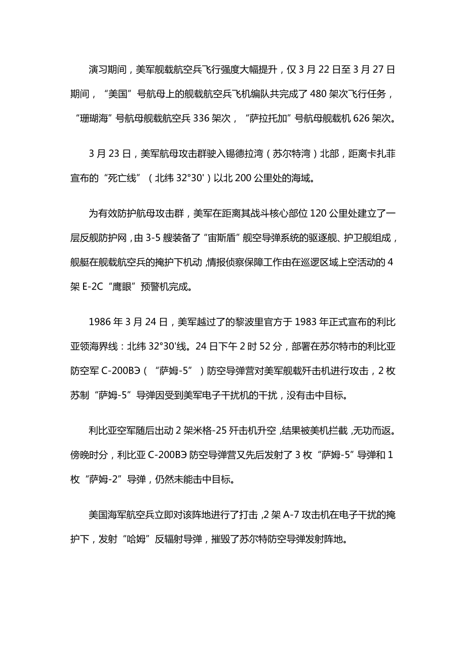 1986美军首次“外科手术”：“草原烈火”空袭利比亚.doc_第2页