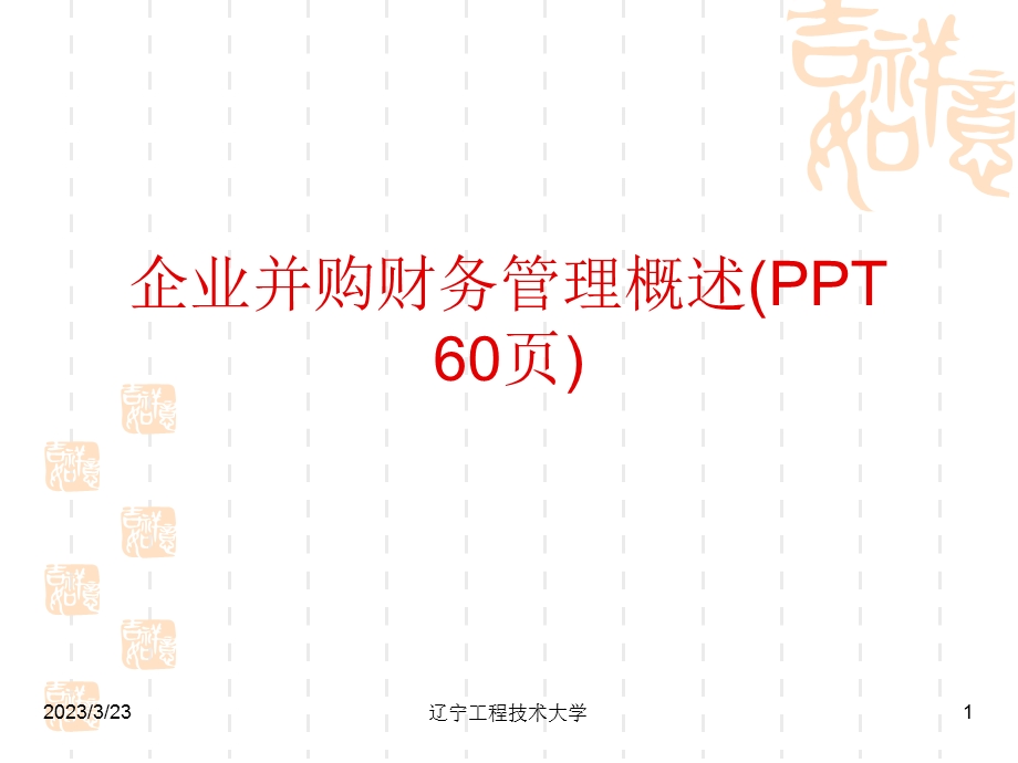 企业并购财务管理概述课件.pptx_第1页