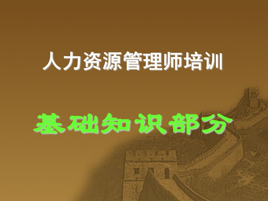 人力资源管理师培训ppt课件.ppt_第1页