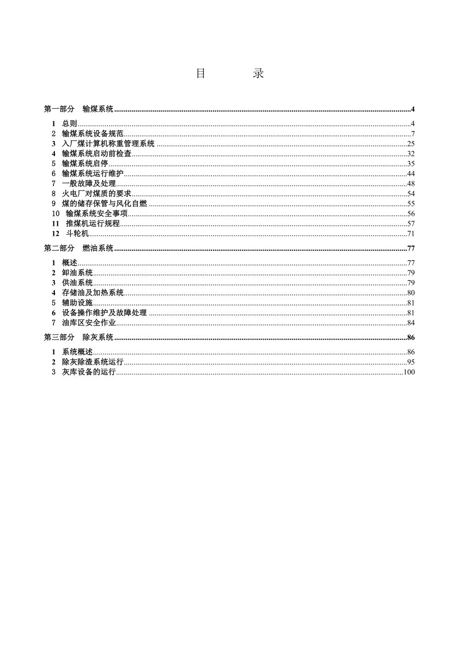 华亭电厂输煤燃油除灰运行规程.doc_第3页