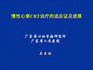 慢性心衰CRT治疗的适应证及进展课件.ppt