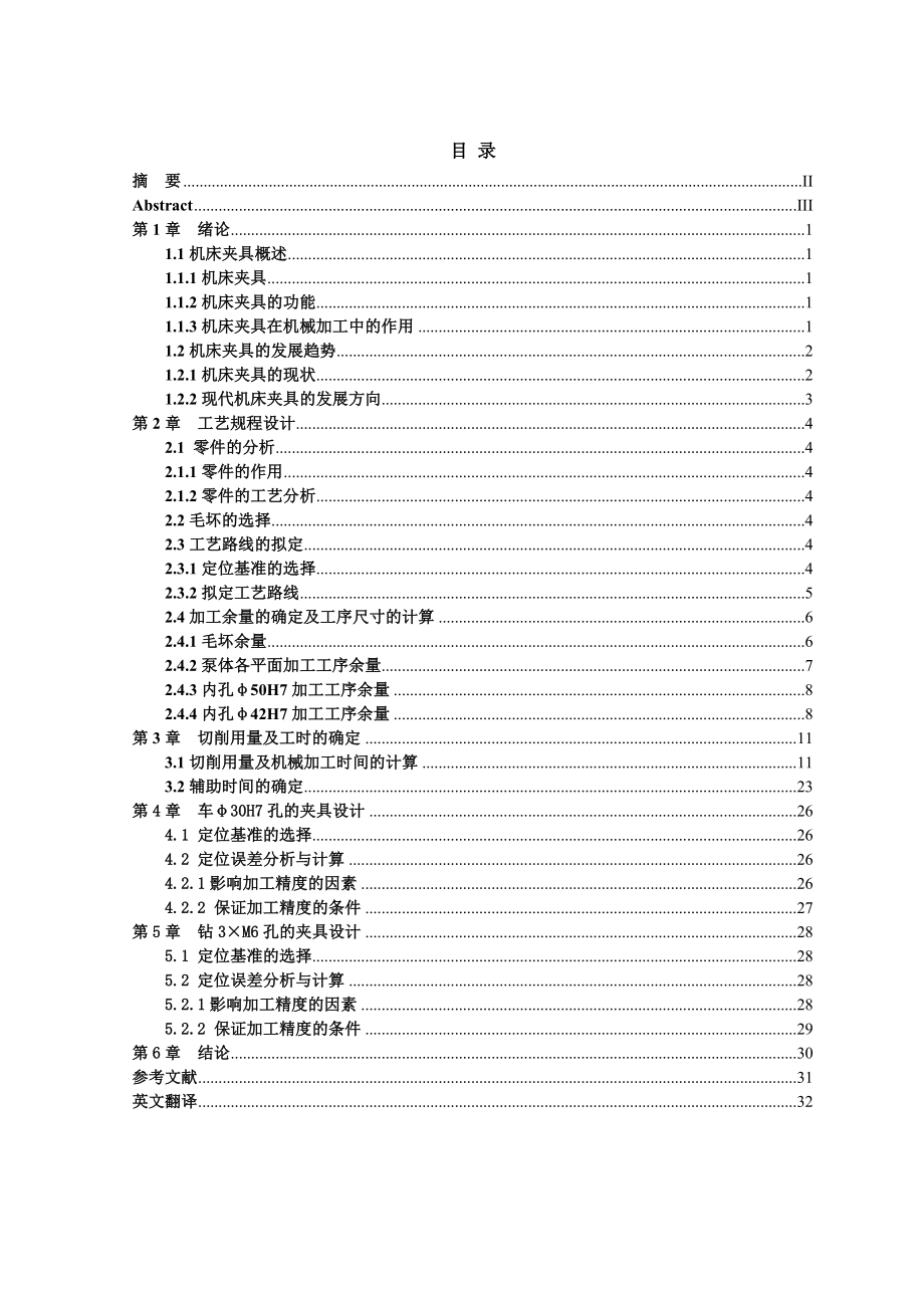 泵体的设计及专用夹具的设计说明书.doc_第1页