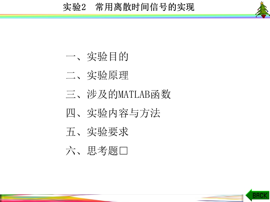 信号与系统实验(MATLAB-西电版)实验2--常用离散时间信号的实现课件.ppt_第1页