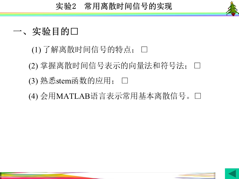 信号与系统实验(MATLAB-西电版)实验2--常用离散时间信号的实现课件.ppt_第2页