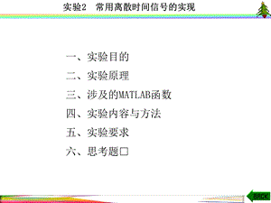 信号与系统实验(MATLAB-西电版)实验2--常用离散时间信号的实现课件.ppt