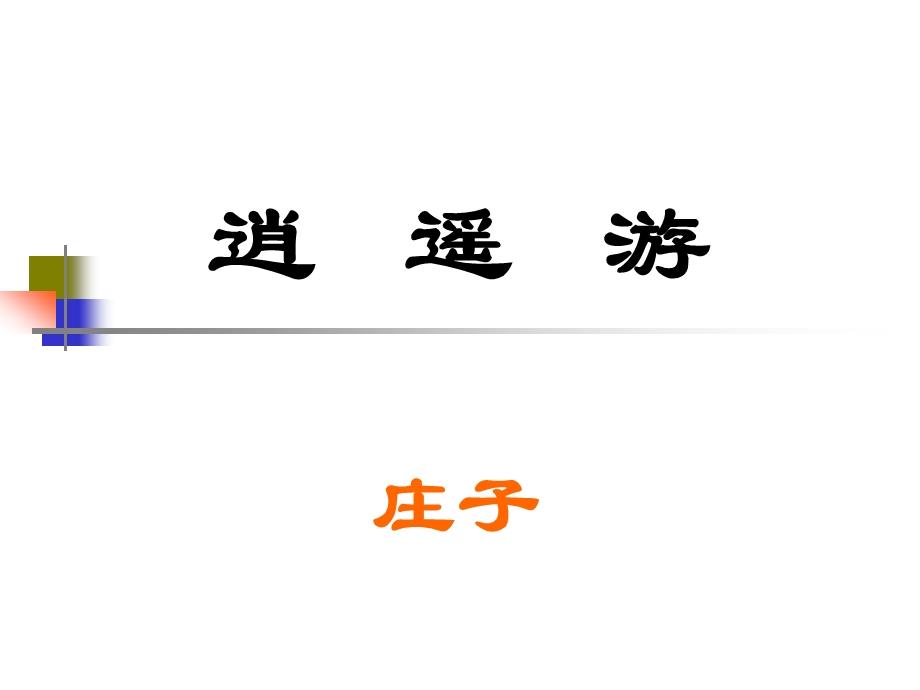 高三语文复习课时ppt课件：2.6逍遥游(人教必修5).ppt_第2页