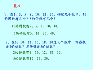 五年级下册2、5、3的倍数的特征课件.ppt