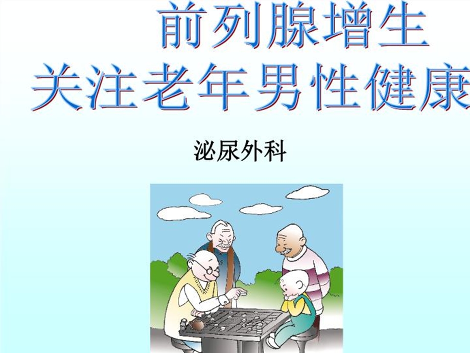 前列腺增生健康教育课件.ppt_第2页