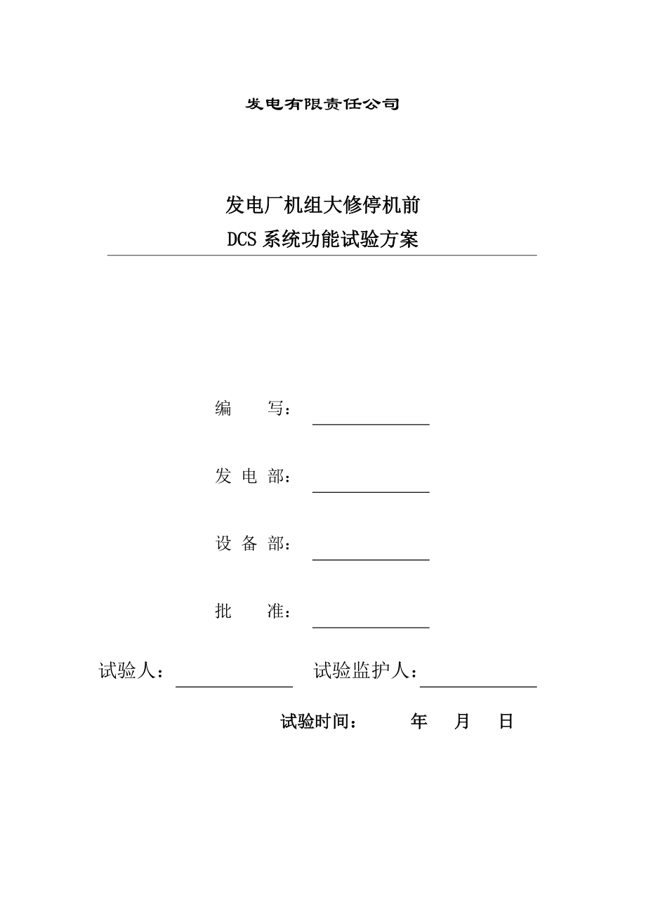 #6机组大修停机前DCS系统功能试验方案.doc_第1页