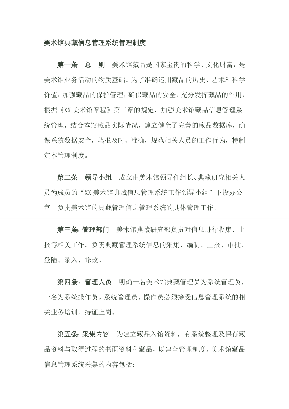 美术馆典藏信息管理系统管理制度.doc_第1页