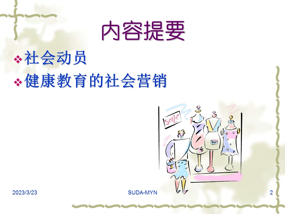 健康教育学健康教育中应用社会动员和社会营销策略课件.ppt_第2页