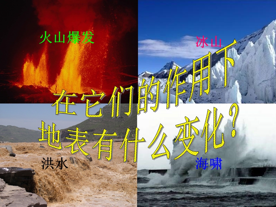 六年级科学上册3.1地表在变化ppt课件湘教版.ppt_第2页