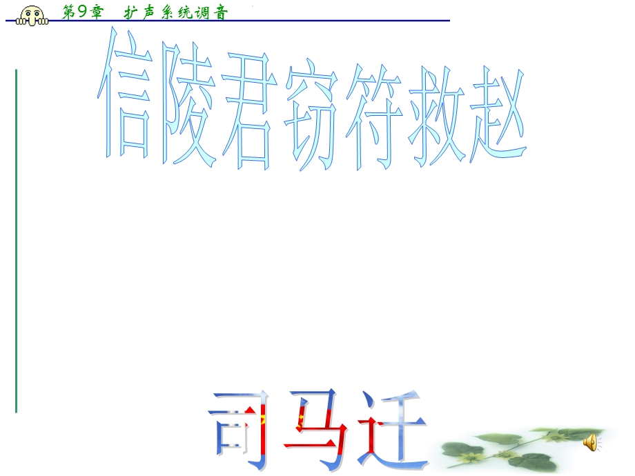 高二语文《信陵君窃符救赵》ppt课件.ppt_第1页