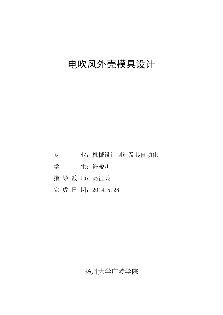 毕业设计论文电吹风外壳模具设计（全套图纸）.doc_第2页