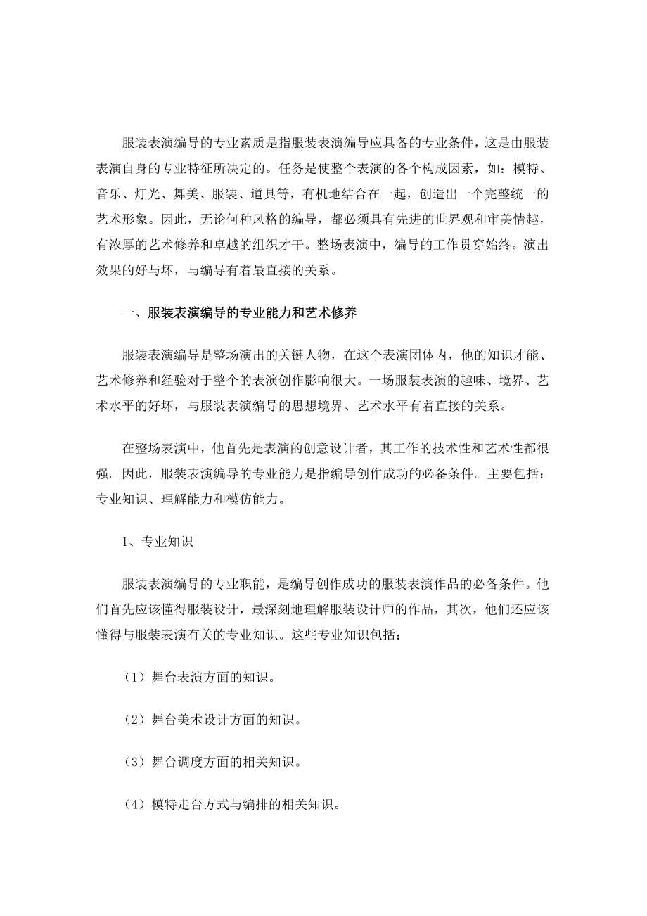 论服装表演编导的专业素质和工作能力.doc_第2页