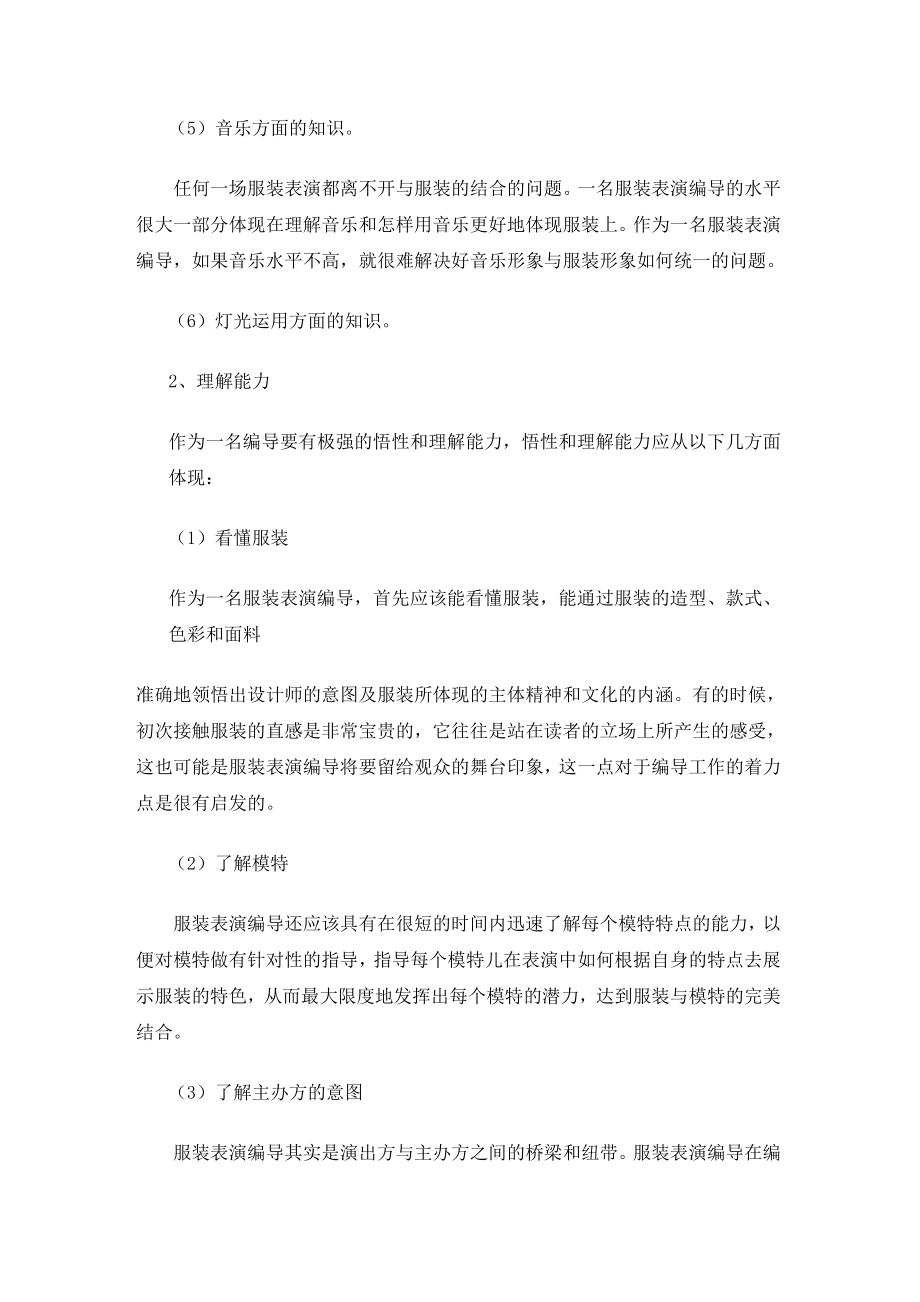 论服装表演编导的专业素质和工作能力.doc_第3页