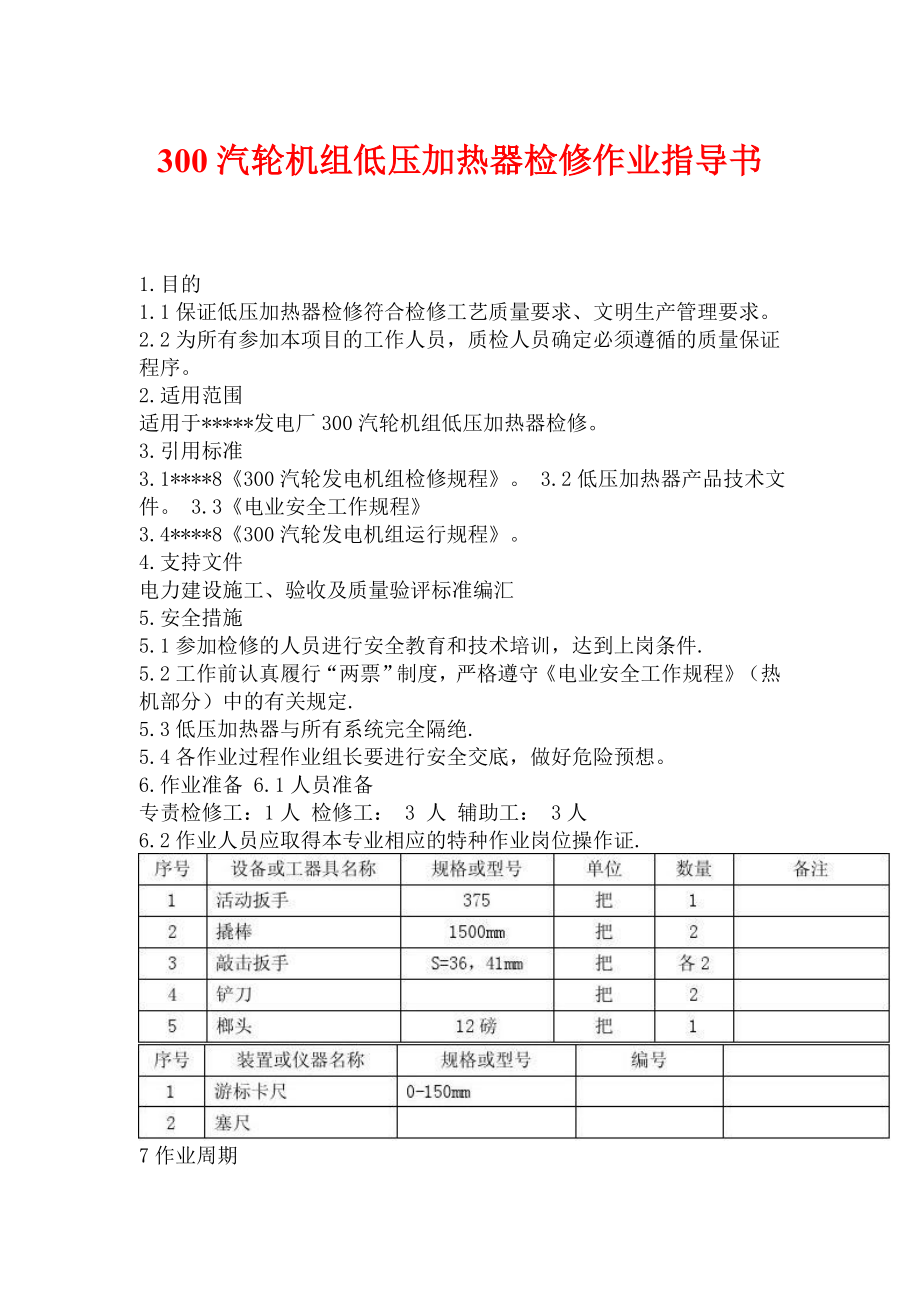 300汽轮机组低压加热器检修作业指导书.doc_第1页