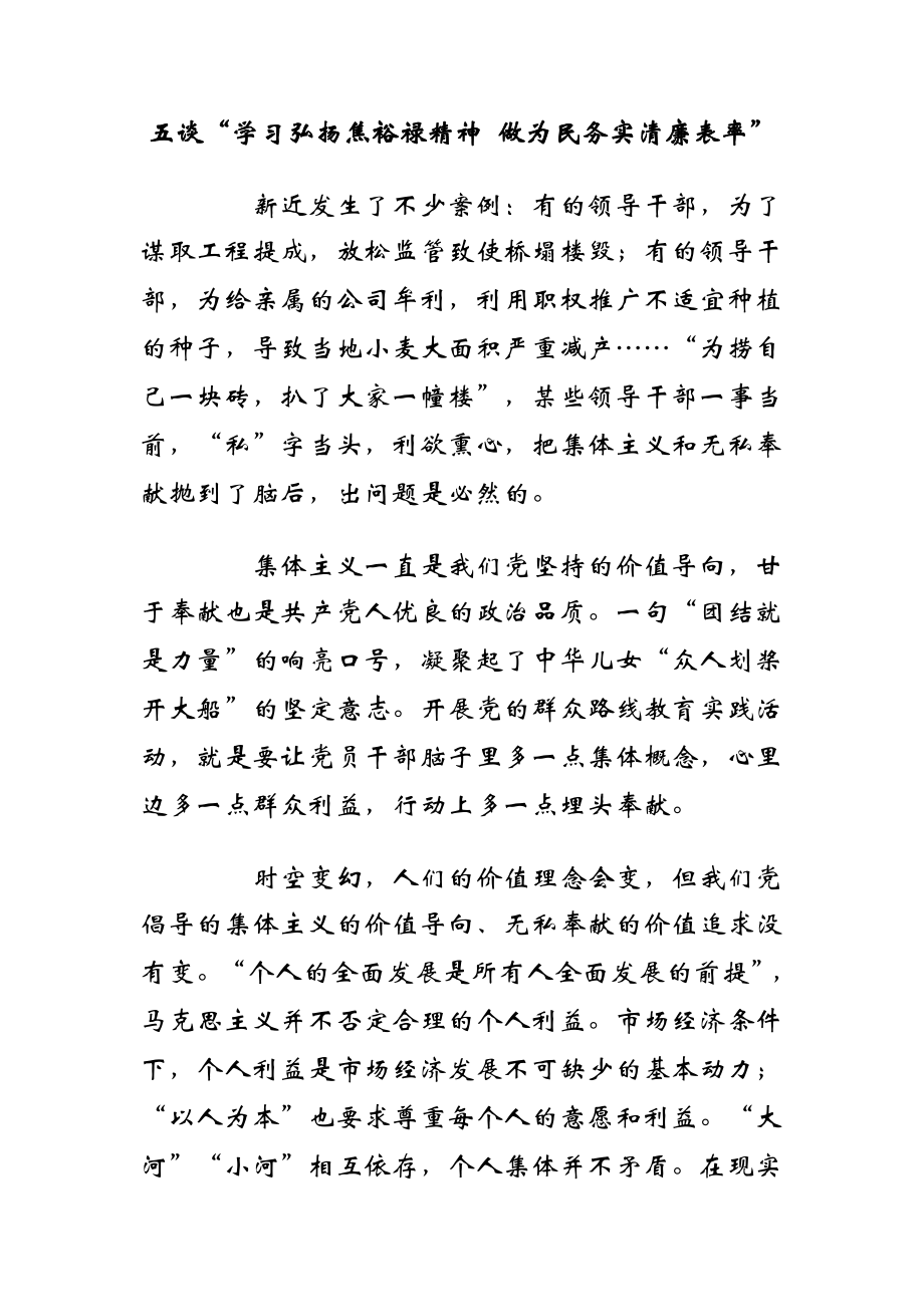 五谈“学习弘扬焦裕禄精神 做为民务实清廉表率”.doc_第1页