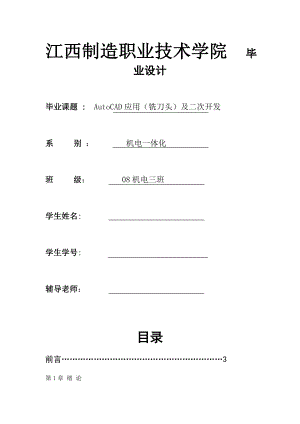 机电一体化毕业设计（论文）AutoCAD应用（铣刀头）及二次开发.doc