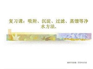 复习课吸附沉淀过滤蒸馏等净水方法课件.ppt