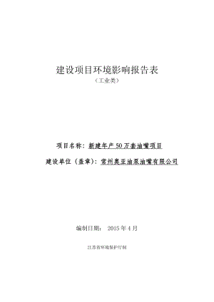 环境影响评价全本公示简介：环评报告 澳亚油泵油嘴.doc