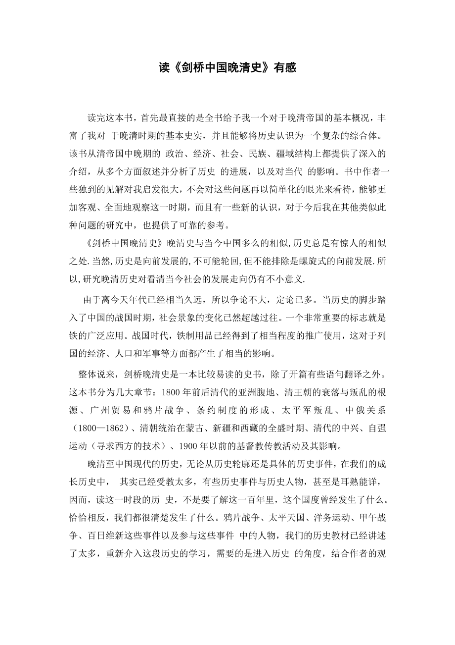 读《剑桥中国晚清史》的读后感.doc_第1页