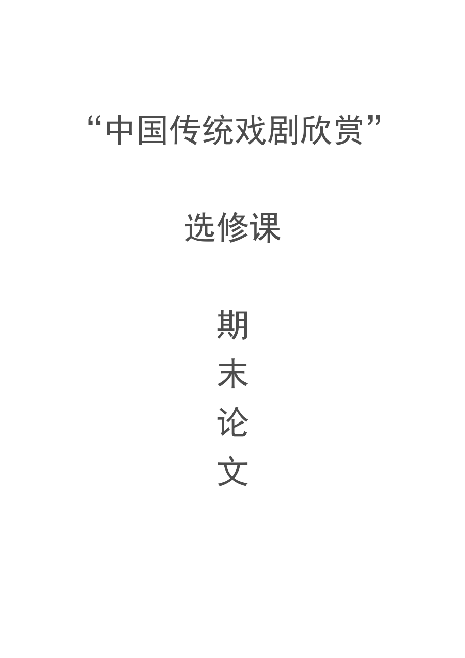 中国传统戏剧欣赏选修课期末论文（两篇）.doc_第1页