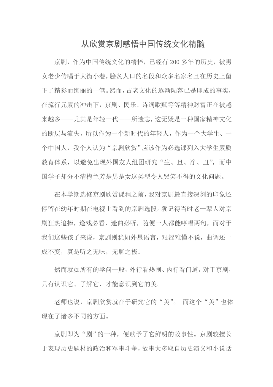 中国传统戏剧欣赏选修课期末论文（两篇）.doc_第2页