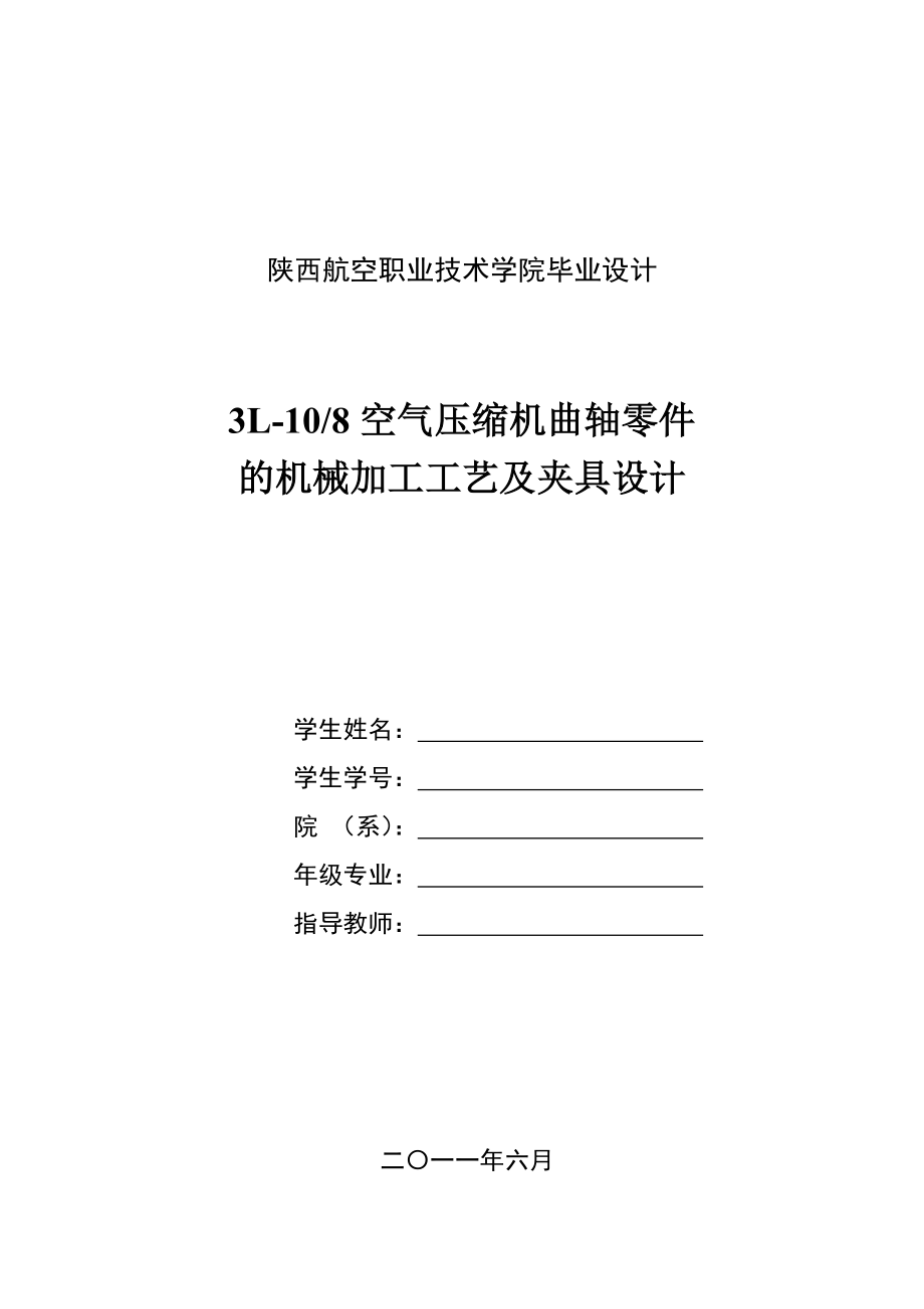 机械毕业设计论文空气压缩机曲轴毕业设计（有全套图纸）.doc_第1页